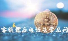 TP钱包客服售后电话及常见问题解答