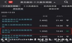 如何使用TokenPocket批量创建钱包：详细指南与技巧