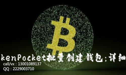 如何使用TokenPocket批量创建钱包：详细指南与技巧
