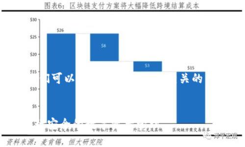 为了满足用户搜索需求并确保，我们可以创建一个并添加相关的关键词。以下是适合您需求的格式：


如何使用Smart合约与TP钱包进行安全的数字资产管理
