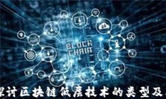 深入探讨区块链低层技术的类型及其应用