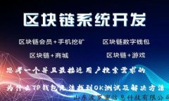 思考一个并且最接近用户搜索需求的为什么TP钱包