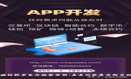 区块链技术生态趋势分析：未来的发展方向与影响