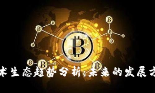 区块链技术生态趋势分析：未来的发展方向与影响