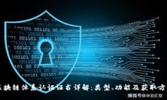 区块链体系认证证书详解：类型、功能及获取方