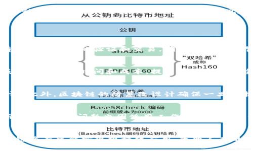 

区块链的组成部门详解

区块链, 区块链技术, 区块链应用/guanjianci

区块链技术近年来以其去中心化、安全性和透明性等特点吸引了大量关注，并在多个领域中展现出极大的应用潜力。从加密货币交易到供应链管理，区块链正逐步改变许多传统行业的运作方式。然而，许多人对区块链的内部结构及其各个组成部分仍感到陌生。本文将详细探讨区块链系统的不同部门，以及它们在区块链生态系统中所扮演的重要角色。

1. 区块链网络
区块链网络是区块链技术的基础设施，涉及多个节点的连接。节点是负责存储和传播区块链上信息的计算机或设备。在区块链网络中，节点可以分为全节点和轻节点。全节点能够存储整个区块链的副本，而轻节点则只存储部分区块链数据，以减少计算和存储负担。

区块链网络的运行机制包括共识机制，这是保持区块链数据一致性的重要手段。当前常见的共识机制有工作量证明（PoW）、权益证明（PoS）、委托权益证明（DPoS）等。通过这些机制，节点能够达成一致，防止恶意篡改交易记录。

2. 区块链协议层
协议层定义了区块链上所有操作的规则和标准，是实现不同节点之间顺畅交流的关键。它包括了数据结构、加密算法、共识算法和网络协议等重要元素。区块链协议层的设计直接影响到区块链系统的性能、可扩展性和安全性。

在许多区块链项目中，协议层的设计者需要平衡安全性和易用性，以确保用户能够简便地使用区块链技术。此外，协议层也需要不断更新和，以适应不断变化的技术环境和用户需求。

3. 区块链应用层
应用层是用户直接与区块链交互的地方，它包括所有已经被开发的DApps（去中心化应用程序）。这些DApps可以是任何基于区块链技术的应用，比如加密货币钱包、去中心化交易所、NFT市场等。

在应用层，开发者可以使用智能合约来自动化交易和协议执行。智能合约是一种自执行的合约，其条款直接写入代码中，能够在无需中介的情况下实现交易。通过智能合约，区块链应用能够更加高效和安全地运作。

4. 区块链治理机制
治理机制决定了区块链网络如何进行决策和升级。每个区块链网络可能采用不同的治理方式，包括链上的治理（通过投票等方式）和链下治理（由开发者社区决定）。区块链的治理机制是网络健康和发展的关键因素。

有效的治理机制能够确保区块链网络公平和透明，并能够及时响应用户需求。治理机制的设计需要考虑到各种利益相关者的意见和建议，以确保网络的长期可持续发展。

5. 区块链安全机制
安全性是区块链技术的核心价值之一。为确保网络的安全性，区块链采用多种机制，如密码学技术、防篡改设计和网络分布式结构。这些机制有效保护区块链免受黑客攻击和数据篡改。

区块链安全机制还包括定期的安全审计和漏洞检测，以确保系统在不断变化的网络环境中依然安全。此外，社区的参与对于加强区块链的安全性也是不可或缺的，因为集体智慧能够更快速地发现和修复潜在的安全问题。

区块链常见问题

问题1：区块链的去中心化如何实现？
去中心化是区块链的一个基本特征，意味着没有单一的控制实体。区块链的去中心化通过分布式账本、共识机制和网络节点的分散部署实现。每个用户都有权参与网络的验证和交易，确保任何单一节点无法操控网络。此外，这种形式可以增加透明性和安全性，降低操作风险和人为干预的可能性。

问题2：智能合约在区块链中的作用是什么？
智能合约是一种自动执行合约，其代码直接存储在区块链上。其主要作用是实现去中心化协议的无缝执行，能够在不需要中介的情况下自动进行交易。这减少了操作的时间和成本，提高了效率和安全性。智能合约广泛应用于金融、供应链管理和其他多个领域，展示了区块链技术的潜力。

问题3：区块链如何确保数据的安全性？
区块链通过采用密码学技术、去中心化网络和共识机制来确保数据的安全性。每个交易在进入区块链之前都会经过加密处理，并通过网络中多个节点的验证。此外，区块链的防篡改设计确保一旦数据被录入，后续修改是非常复杂和难以实现的，从根本上保障数据的完整性和安全性。

问题4：区块链技术的挑战有哪些？
尽管区块链技术拥有众多优势，但也面临着一些挑战，如可扩展性、能耗高、用户体验不佳和监管等问题。当前的许多区块链网络在处理大量交易时性能受限，而能耗的问题也因使用工作量证明的共识机制而变得突出。解决这些挑战需要技术上的不断创新和各方的共同努力。

问题5：未来区块链技术的应用前景如何？
未来区块链技术的应用前景广阔。除了金融行业外，区块链还将深入到医疗、物流、版权保护、政府管理等多个领域。随着技术的进步和人们认知的提升，区块链将有可能实现规模化应用，改变人类的生活和工作方式。

综上，区块链的组成部门各有其独特的角色和功能，共同构成了一个高效、透明和安全的生态系统。随着技术的不断演进，区块链的影响力将进一步扩大，带来更多的机遇和挑战。