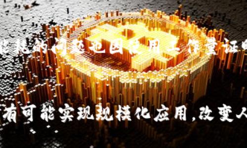 

区块链的组成部门详解

区块链, 区块链技术, 区块链应用/guanjianci

区块链技术近年来以其去中心化、安全性和透明性等特点吸引了大量关注，并在多个领域中展现出极大的应用潜力。从加密货币交易到供应链管理，区块链正逐步改变许多传统行业的运作方式。然而，许多人对区块链的内部结构及其各个组成部分仍感到陌生。本文将详细探讨区块链系统的不同部门，以及它们在区块链生态系统中所扮演的重要角色。

1. 区块链网络
区块链网络是区块链技术的基础设施，涉及多个节点的连接。节点是负责存储和传播区块链上信息的计算机或设备。在区块链网络中，节点可以分为全节点和轻节点。全节点能够存储整个区块链的副本，而轻节点则只存储部分区块链数据，以减少计算和存储负担。

区块链网络的运行机制包括共识机制，这是保持区块链数据一致性的重要手段。当前常见的共识机制有工作量证明（PoW）、权益证明（PoS）、委托权益证明（DPoS）等。通过这些机制，节点能够达成一致，防止恶意篡改交易记录。

2. 区块链协议层
协议层定义了区块链上所有操作的规则和标准，是实现不同节点之间顺畅交流的关键。它包括了数据结构、加密算法、共识算法和网络协议等重要元素。区块链协议层的设计直接影响到区块链系统的性能、可扩展性和安全性。

在许多区块链项目中，协议层的设计者需要平衡安全性和易用性，以确保用户能够简便地使用区块链技术。此外，协议层也需要不断更新和，以适应不断变化的技术环境和用户需求。

3. 区块链应用层
应用层是用户直接与区块链交互的地方，它包括所有已经被开发的DApps（去中心化应用程序）。这些DApps可以是任何基于区块链技术的应用，比如加密货币钱包、去中心化交易所、NFT市场等。

在应用层，开发者可以使用智能合约来自动化交易和协议执行。智能合约是一种自执行的合约，其条款直接写入代码中，能够在无需中介的情况下实现交易。通过智能合约，区块链应用能够更加高效和安全地运作。

4. 区块链治理机制
治理机制决定了区块链网络如何进行决策和升级。每个区块链网络可能采用不同的治理方式，包括链上的治理（通过投票等方式）和链下治理（由开发者社区决定）。区块链的治理机制是网络健康和发展的关键因素。

有效的治理机制能够确保区块链网络公平和透明，并能够及时响应用户需求。治理机制的设计需要考虑到各种利益相关者的意见和建议，以确保网络的长期可持续发展。

5. 区块链安全机制
安全性是区块链技术的核心价值之一。为确保网络的安全性，区块链采用多种机制，如密码学技术、防篡改设计和网络分布式结构。这些机制有效保护区块链免受黑客攻击和数据篡改。

区块链安全机制还包括定期的安全审计和漏洞检测，以确保系统在不断变化的网络环境中依然安全。此外，社区的参与对于加强区块链的安全性也是不可或缺的，因为集体智慧能够更快速地发现和修复潜在的安全问题。

区块链常见问题

问题1：区块链的去中心化如何实现？
去中心化是区块链的一个基本特征，意味着没有单一的控制实体。区块链的去中心化通过分布式账本、共识机制和网络节点的分散部署实现。每个用户都有权参与网络的验证和交易，确保任何单一节点无法操控网络。此外，这种形式可以增加透明性和安全性，降低操作风险和人为干预的可能性。

问题2：智能合约在区块链中的作用是什么？
智能合约是一种自动执行合约，其代码直接存储在区块链上。其主要作用是实现去中心化协议的无缝执行，能够在不需要中介的情况下自动进行交易。这减少了操作的时间和成本，提高了效率和安全性。智能合约广泛应用于金融、供应链管理和其他多个领域，展示了区块链技术的潜力。

问题3：区块链如何确保数据的安全性？
区块链通过采用密码学技术、去中心化网络和共识机制来确保数据的安全性。每个交易在进入区块链之前都会经过加密处理，并通过网络中多个节点的验证。此外，区块链的防篡改设计确保一旦数据被录入，后续修改是非常复杂和难以实现的，从根本上保障数据的完整性和安全性。

问题4：区块链技术的挑战有哪些？
尽管区块链技术拥有众多优势，但也面临着一些挑战，如可扩展性、能耗高、用户体验不佳和监管等问题。当前的许多区块链网络在处理大量交易时性能受限，而能耗的问题也因使用工作量证明的共识机制而变得突出。解决这些挑战需要技术上的不断创新和各方的共同努力。

问题5：未来区块链技术的应用前景如何？
未来区块链技术的应用前景广阔。除了金融行业外，区块链还将深入到医疗、物流、版权保护、政府管理等多个领域。随着技术的进步和人们认知的提升，区块链将有可能实现规模化应用，改变人类的生活和工作方式。

综上，区块链的组成部门各有其独特的角色和功能，共同构成了一个高效、透明和安全的生态系统。随着技术的不断演进，区块链的影响力将进一步扩大，带来更多的机遇和挑战。