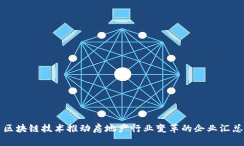 区块链技术推动房地产行业变革的企业汇总
