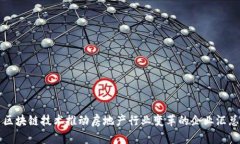 区块链技术推动房地产行业变革的企业汇总