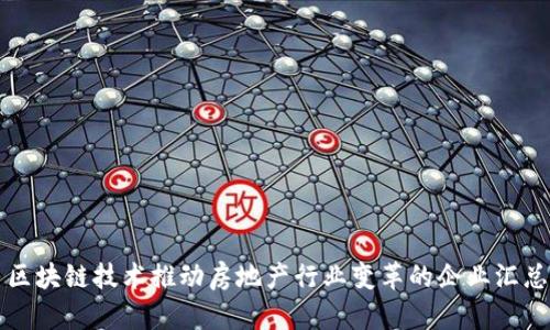 区块链技术推动房地产行业变革的企业汇总