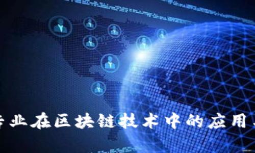 数学专业在区块链技术中的应用与发展