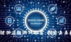 2023年最佳区块链供应链游戏推荐：探索未来数字