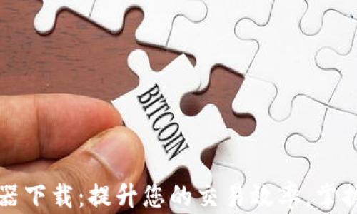 
TP钱包加速器下载：提升您的交易效率，掌握区块链技术