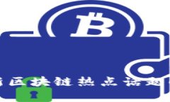 最新区块链热点话题解析