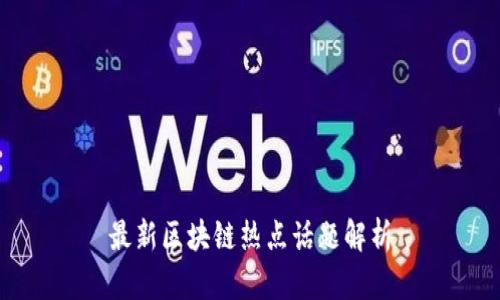 最新区块链热点话题解析