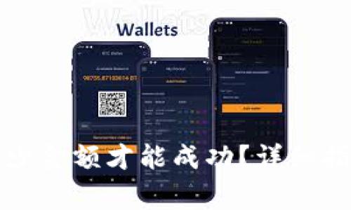 TP钱包提现需要多少金额才能成功？详细指南与常见问题解析