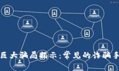 区块链领域的巨大骗局揭示：常见的诈骗手法与
