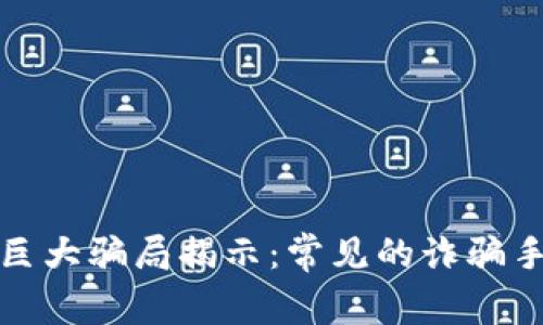区块链领域的巨大骗局揭示：常见的诈骗手法与防范措施