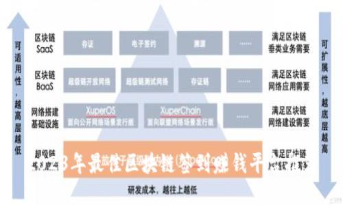 2023年最佳区块链签到赚钱平台推荐