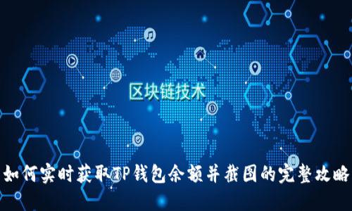 如何实时获取TP钱包余额并截图的完整攻略