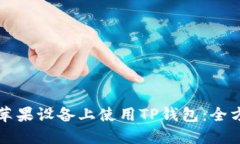如何在苹果设备上使用TP钱包：全方位指南
