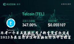 思考一个并且最接近用户搜索需求的优质  2023年