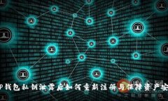:TP钱包私钥泄露后如何重新注册与保障资产安全