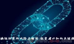 区块链融资的风险点解析：投资者必知的关键因