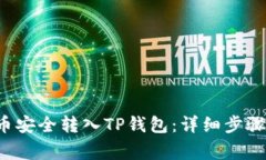 如何将FIL币安全转入TP钱包：详细步骤与注意事项