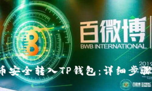 如何将FIL币安全转入TP钱包：详细步骤与注意事项