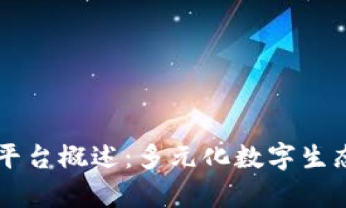 网易区块链平台概述：多元化数字生态的前沿探索