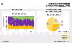深入解析区块链研发项目平台：选择最佳平台的