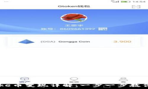   
TP钱包Puke币变现详解：一步一步教你轻松操作