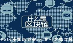   TP钱包Puke币变现详解：一步一步教你轻松操作