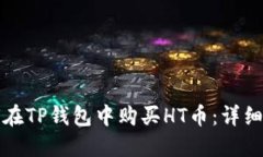 如何在TP钱包中购买HT币：详细指南