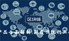 区块链技术新产品全面解析：颠覆传统行业的创