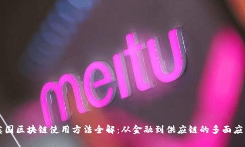 英国区块链使用方法全解：从金融到供应链的多面应用