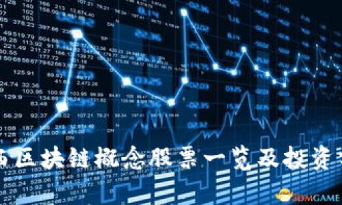 陕西区块链概念股票一览及投资分析
