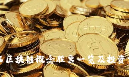 陕西区块链概念股票一览及投资分析