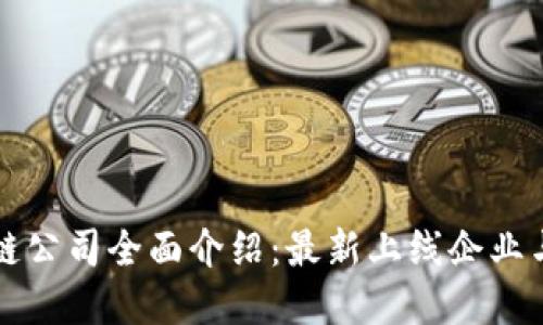 重庆区块链公司全面介绍：最新上线企业与行业趋势