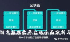 区块链票据托收平台的全面分析与比较