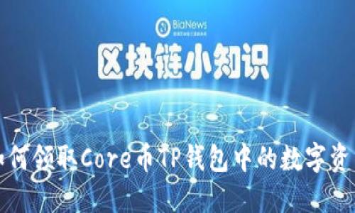 如何领取Core币TP钱包中的数字资产