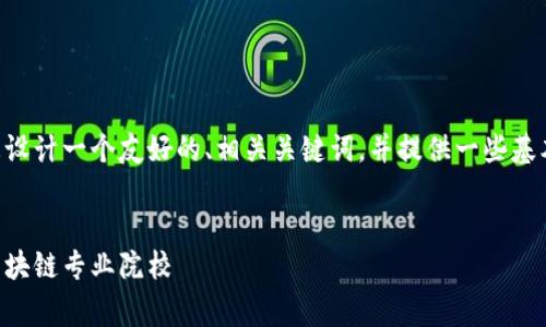 未能提供完整的内容。但是我可以帮助您设计一个友好的、相关关键词，并提供一些基本信息。以下是一些内容草稿和结构提议：


区块链专业大学排名与推荐：全球十大区块链专业院校