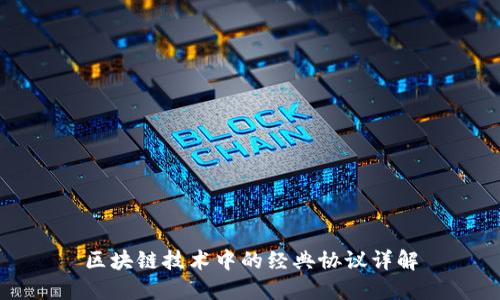 区块链技术中的经典协议详解