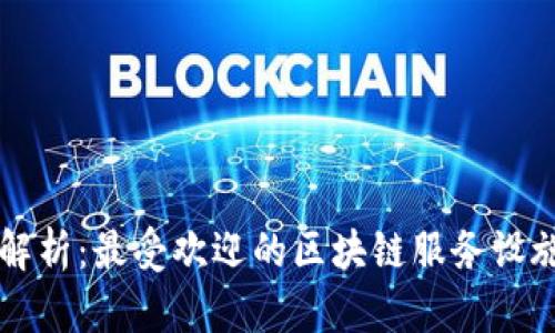 全面解析：最受欢迎的区块链服务设施平台