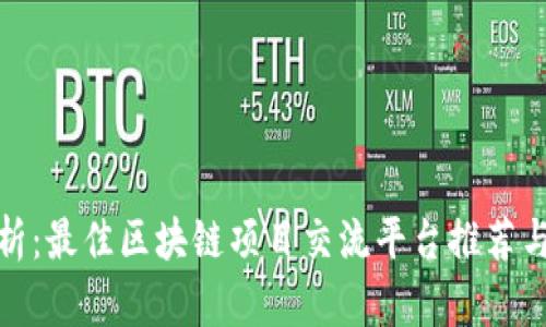 : 全面解析：最佳区块链项目交流平台推荐与使用指南