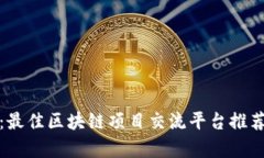 : 全面解析：最佳区块链项目交流平台推荐与使用