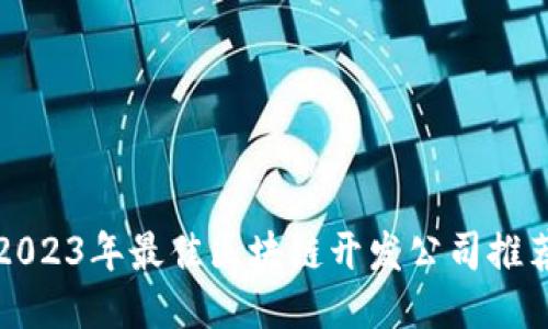 2023年最佳区块链开发公司推荐