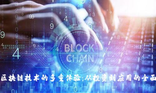 探索区块链技术的多重体验：从投资到应用的全面解析