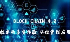 探索区块链技术的多重体验：从投资到应用的全
